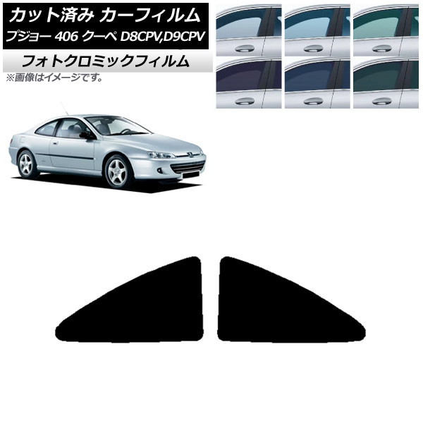 カーフィルム プジョー 406 D8CPV,D9CPV クーペ 1998年~2005年 ブラック7535 リアサイド窓 フォトクロミック AP-WFPM0358-RD Car film|オートパーツエージェンシー2号店