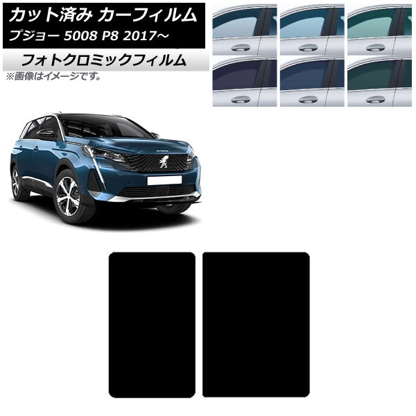 カーフィルム プジョー 5008 P8 2017年～ ブルー7025 サンルーフ フォトクロミック AP-WFPM0359-S Car film｜オートパーツエージェンシー2号店