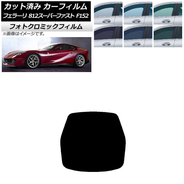 カーフィルム フェラーリ 812スーパーファスト F152BCE 2017年~ ブラック7535 リアガラス(1枚型) フォトクロミック AP-WFPM0364-R1 Car film|オートパーツエージェンシー2号店