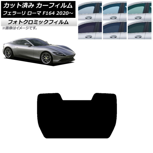 カーフィルム フェラーリ ローマ F164BAA 2020年~ ブラック7535 リアガラス(1枚型) フォトクロミック AP-WFPM0365-R1 Car film|オートパーツエージェンシー2号店