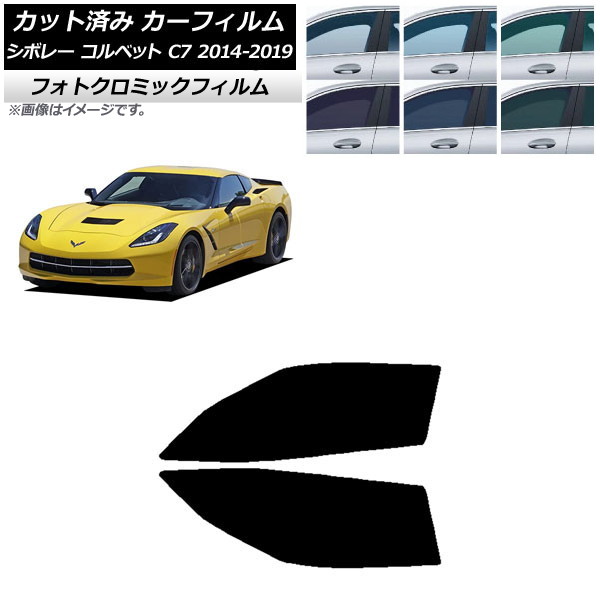 カーフィルム シボレー コルベット C7 2014年～2019年 ブラック7535 フロントドアセット フォトクロミック AP-WFPM0367-FD Car film｜オートパーツエージェンシー2号店 12,150円