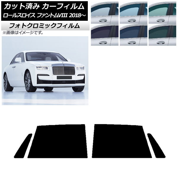 カーフィルム ロールスロイス ファントムVIII 2018年～ ブラック7535 リアドアセット フォトクロミック AP-WFPM0368-RD Car film｜オートパーツエージェンシー2号店