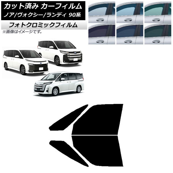 カーフィルム トヨタ スズキ ノア/ヴォクシー ランディ 90系 ブルー7025 フロントドアセット フォトクロミック AP-WFPM0369-FD Car film|オートパーツエージェンシー2号店