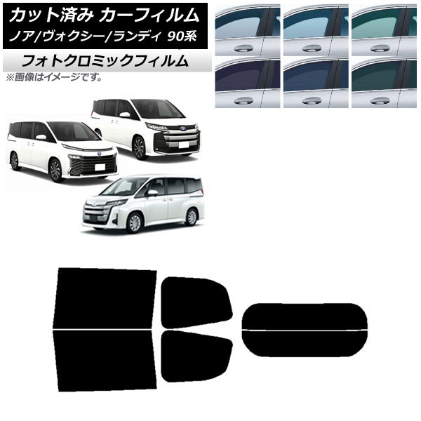カーフィルム トヨタ スズキ ノア/ヴォクシー ランディ 90系 ブラック7535 リアセット(分割) フォトクロミック AP-WFPM0369-RDR2 Car film｜オートパーツエージェンシー2号店 30,537円