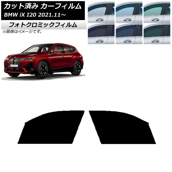 カーフィルム BMW iX I20 2021年11月~ ブルー7025 フロントドアセット フォトクロミック AP-WFPM0378-FD Car film|オートパーツエージェンシー2号店
