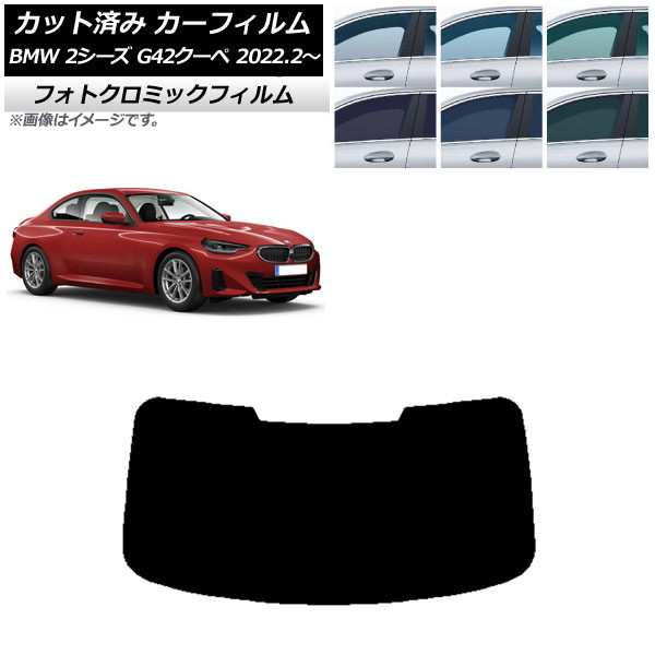 カーフィルム BMW 2シリーズ G42 クーペ 2022年02月~ ブラック7535 リアガラス(1枚型) フォトクロミック AP-WFPM0379-R1 Car film|オートパーツエージェンシー2号店