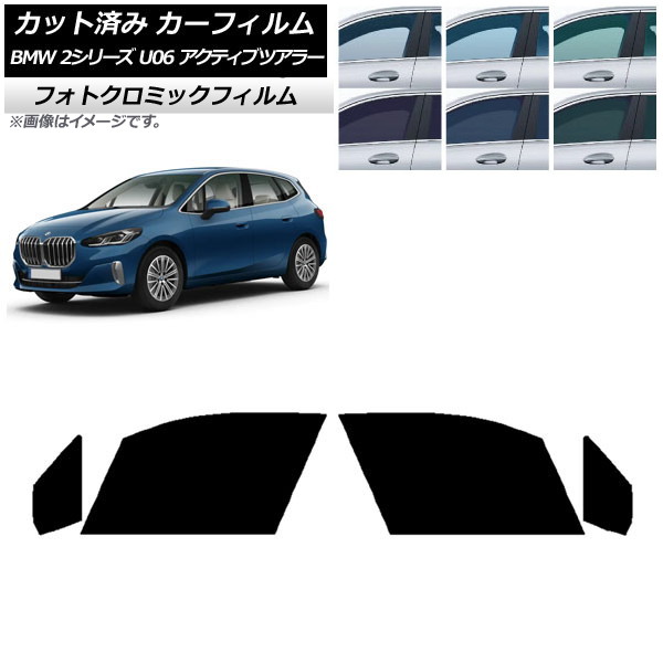 カーフィルム BMW 2シリーズ U06 アクティブツアラー 2022年06月~ ブラック7535 フロントドアセット フォトクロミック AP-WFPM0382-FD Car film|オートパーツエージェンシー2号店