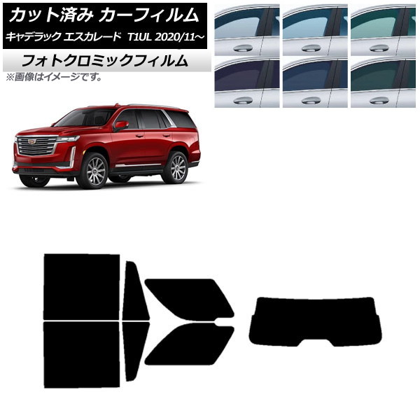 カーフィルム キャデラック エスカレード T1UL 2020年11月~ ブラック7535 リアセット(1枚型) フォトクロミック AP-WFPM0383-RDR1 Car film|オートパーツエージェンシー2号店