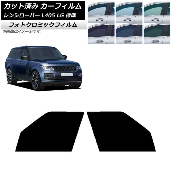 カーフィルム ランドローバー レンジローバー L405 LG 標準 ブルー7025 フロントドアセット フォトクロミック AP-WFPM0387-FD Car film|オートパーツエージェンシー2号店