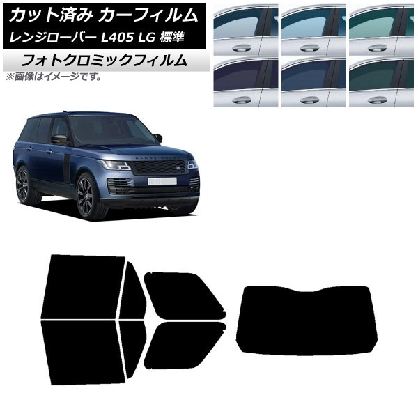 カーフィルム ランドローバー レンジローバー L405 LG 標準 ブラック7535 リアセット(1枚型) フォトクロミック AP-WFPM0387-RDR1 Car film|オートパーツエージェンシー2号店