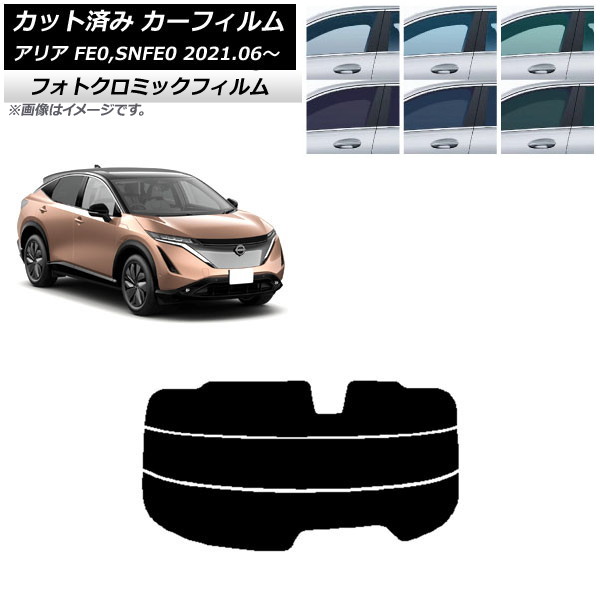 カーフィルム 日産 アリア FE0,SNFE0 2021年06月~ ブラック7535 リアガラス(分割) フォトクロミック AP-WFPM0390-R3 Car film|オートパーツエージェンシー2号店