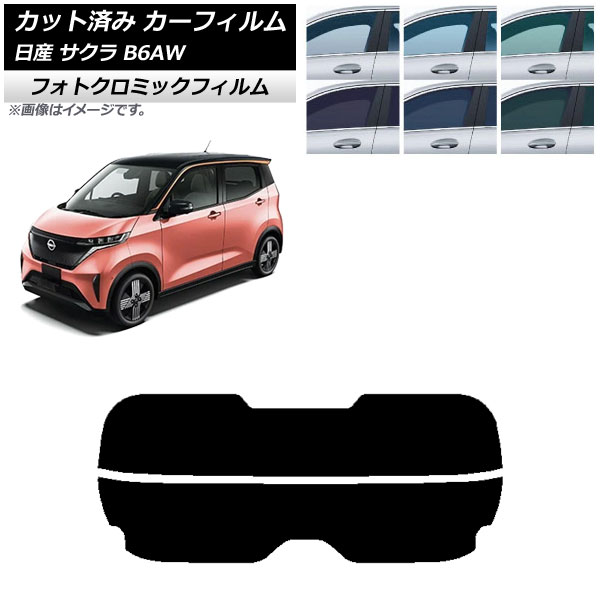 カーフィルム 日産 サクラ B6AW 2022年06月～ リアガラス(分割) フォトクロミック ブラック7535 AP-WFPM0391-R2 Car film｜オートパーツエージェンシー2号店