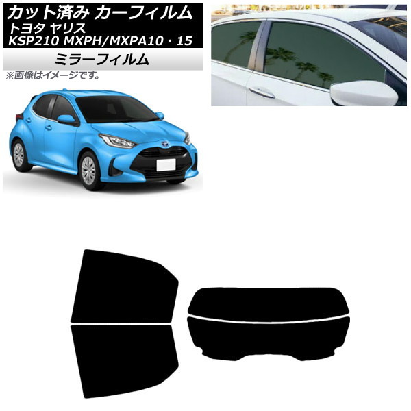 カーフィルム トヨタ ヤリス KSP210 MXPH/MXPA10・15 2020年02月～ リアセット(分割) ミラータイプ AP-WFMF0004-RDR2 Car film｜オートパーツエージェンシー2号店
