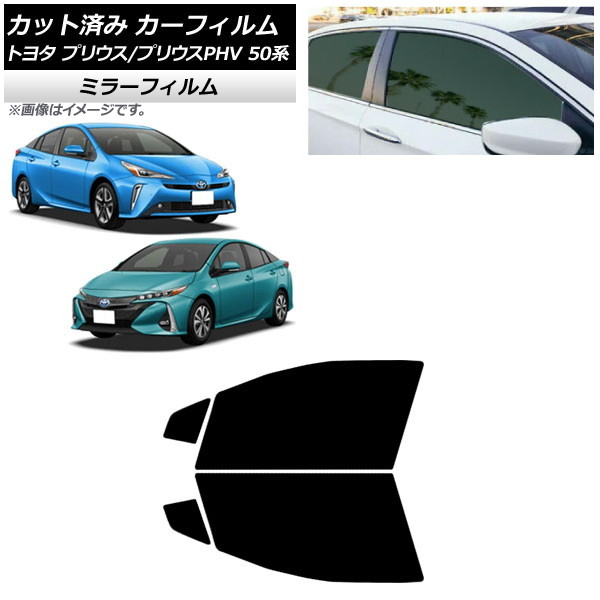 カーフィルム プリウス/プリウスPHV 50系 ZVW50,ZVW51,ZVW55/ZVW52 フロントドアセット ミラータイプ AP-WFMF0006-FD Car film