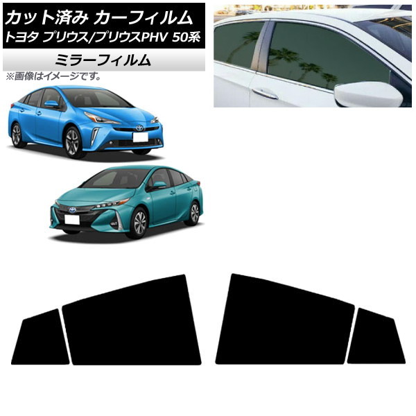 カーフィルム プリウス/プリウスPHV 50系 ZVW50,ZVW51,ZVW55/ZVW52 リアドアセット ミラータイプ AP-WFMF0006-RD Car film｜オートパーツエージェンシー2号店
