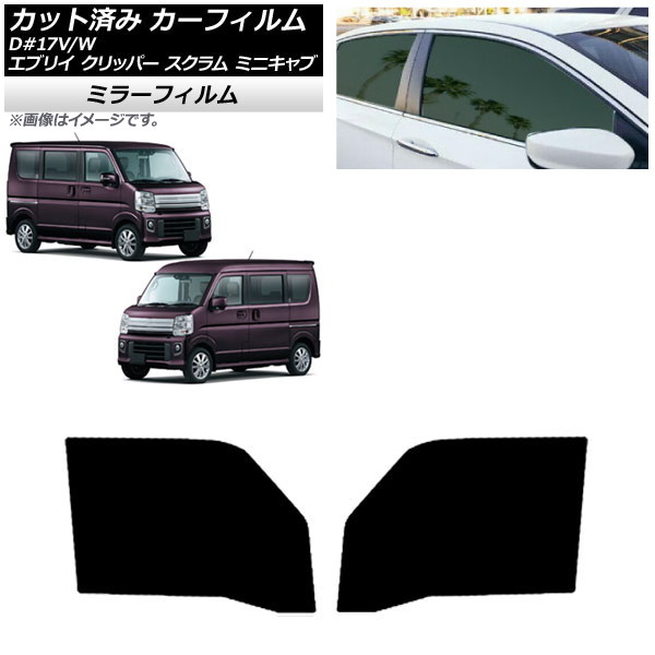 カーフィルム NV100クリッパー ミニキャブ スクラム エブリイ 17系 フロントドアセット ミラータイプ AP-WFMF0009-FD Car film｜オートパーツエージェンシー2号店