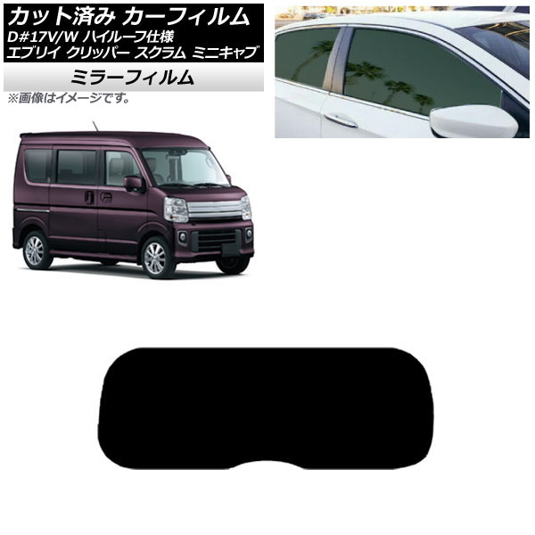 カーフィルム NV100クリッパー ミニキャブ スクラム エブリイ 17系 リアガラス(1枚型) ミラータイプ AP-WFMF0011-R1 Car film｜オートパーツエージェンシー2号店