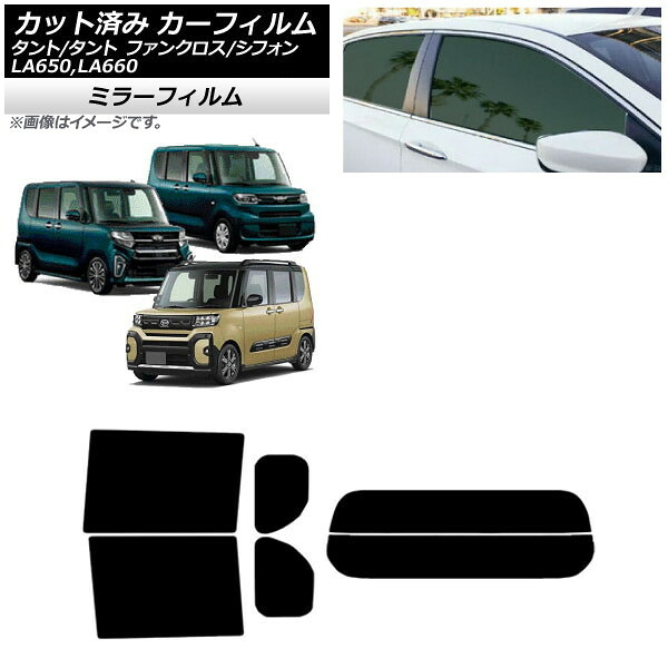 カーフィルム スバル ダイハツ シフォン/カスタム タント/カスタム/ファンクロス リアセット(分割) ミラータイプ AP-WFMF0014-RDR2 Car film|オートパーツエージェンシー2号店