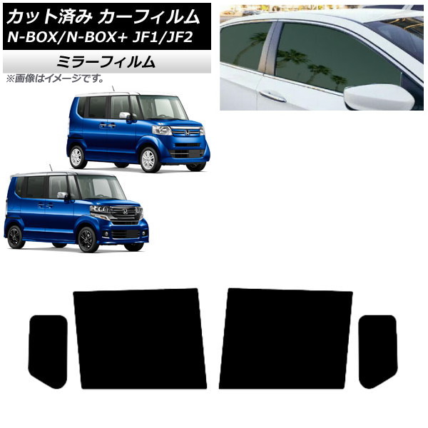 カーフィルム N-BOX/N-BOX+/カスタム JF1/JF2 2011年12月～2017年08月 リアドアセット ミラータイプ AP-WFMF0015-RD Car film｜オートパーツエージェンシー2号店