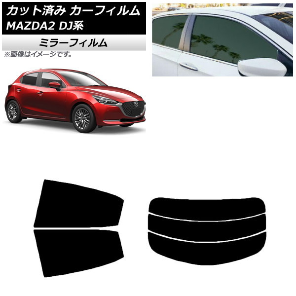 カーフィルム マツダ MAZDA2 DJ系 2019年09月~ リアセット(分割) ミラータイプ AP-WFMF0026-RDR3 Car film|オートパーツエージェンシー2号店
