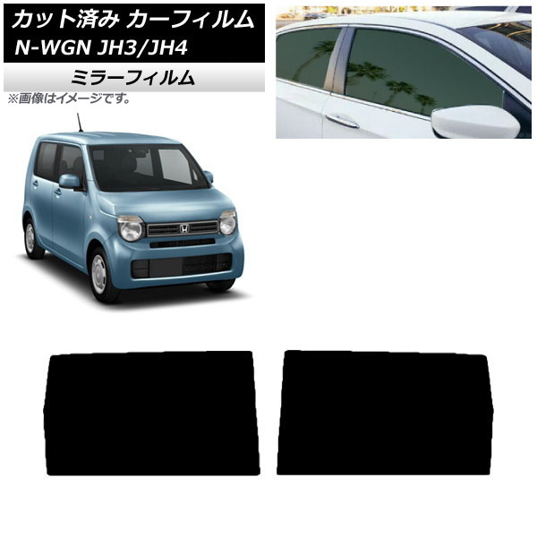 カーフィルム ホンダ N-WGN JH3/4 2019年08月~ リアドアセット ミラータイプ AP-WFMF0029-RD Car film|オートパーツエージェンシー2号店