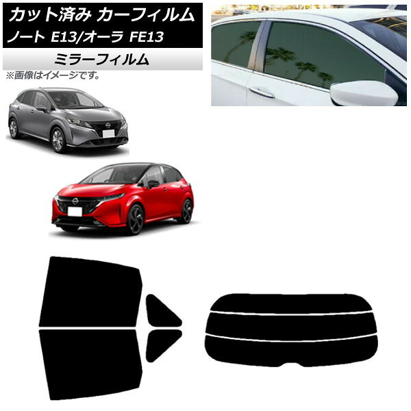 カーフィルム 日産 ノート/オーラ E13/FE13 SFNE13 2020年12月~ リアセット(分割) ミラータイプ AP-WFMF0030-RDR3 Car film|オートパーツエージェンシー2号店