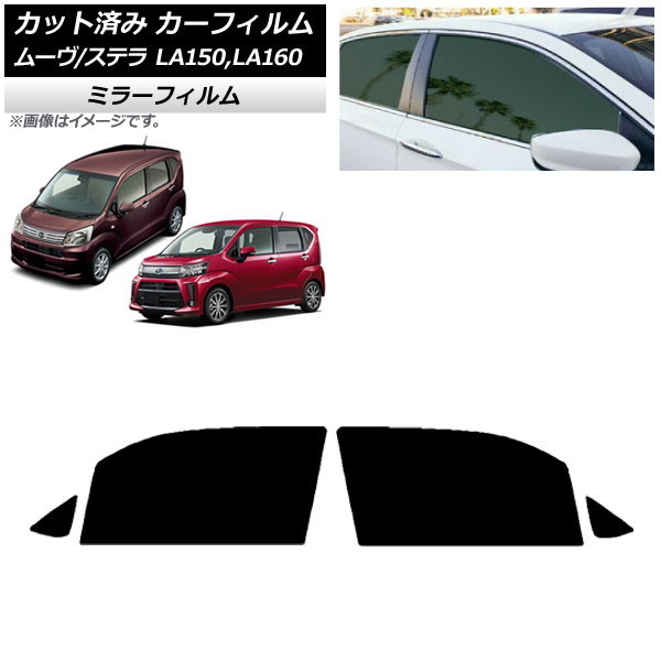 カーフィルム ステラ ムーヴ LA150F/LA160F LA150S/LA160S フロントドアセット ミラータイプ AP-WFMF0033-FD Car film|オートパーツエージェンシー2号店