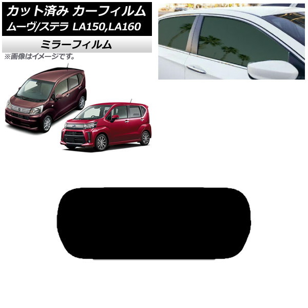 カーフィルム ステラ ムーヴ LA150F/LA160F LA150S/LA160S リアガラス(1枚型) ミラータイプ AP-WFMF0033-R1 Car film｜オートパーツエージェンシー2号店