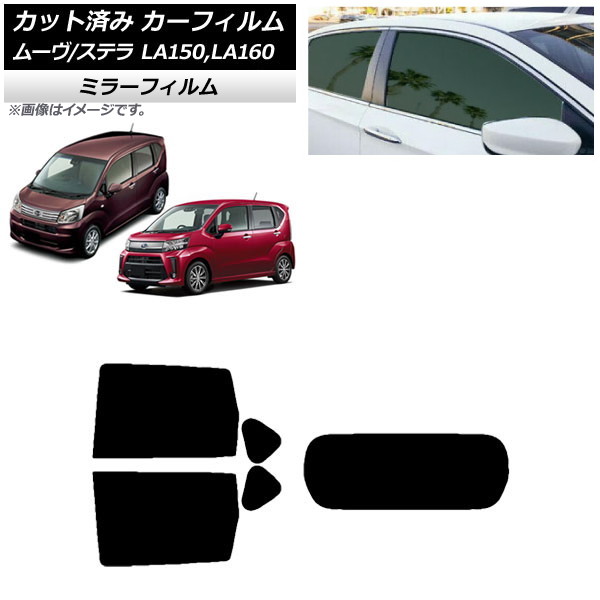 カーフィルム ステラ ムーヴ LA150F/LA160F LA150S/LA160S リアセット(1枚型) ミラータイプ AP-WFMF0033-RDR1 Car film|オートパーツエージェンシー2号店