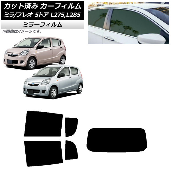 カーフィルム プレオ ミラ L275F/B/S/V,L285F/B/S/V 5ドア リアセット(1枚型) ミラータイプ AP-WFMF0035-RDR1 Car film|オートパーツエージェンシー2号店