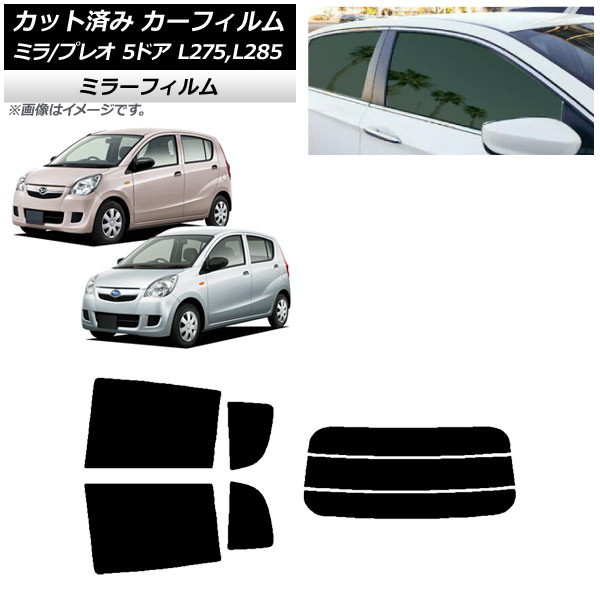 カーフィルム プレオ ミラ L275F/B/S/V,L285F/B/S/V 5ドア リアセット(分割) ミラータイプ AP-WFMF0035-RDR3 Car film｜オートパーツエージェンシー2号店