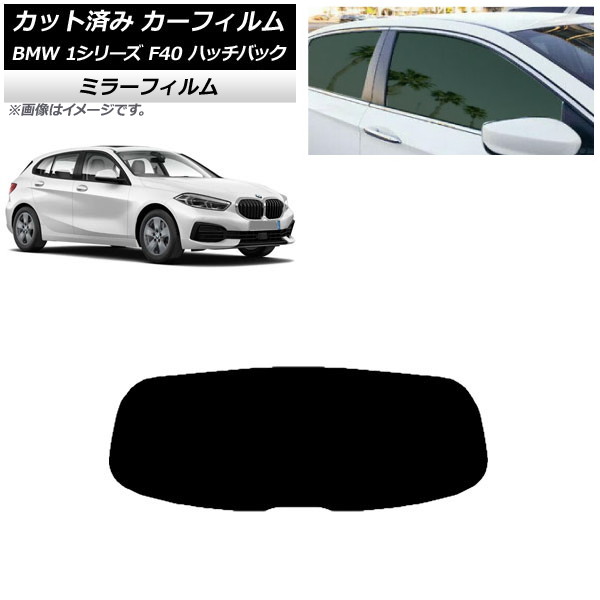 カーフィルム BMW 1シリーズ F40 ハッチバック 2019年05月～ リアガラス(1枚型) ミラータイプ AP-WFMF0047-R1 Car film｜オートパーツエージェンシー2号店