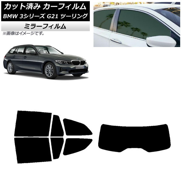 カーフィルム BMW 3シリーズ G21 ツーリング 2019年09月～ リアセット(1枚型) ミラータイプ AP-WFMF0049-RDR1 Car film｜オートパーツエージェンシー2号店