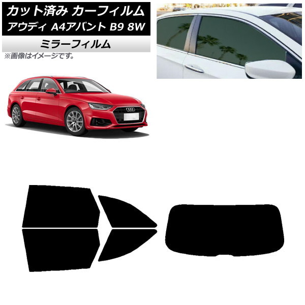 カーフィルム アウディ A4/S4/RS4 アバント B9 8W 2015年～ リアセット(1枚型) ミラータイプ AP-WFMF0057-RDR1 Car film｜オートパーツエージェンシー2号店