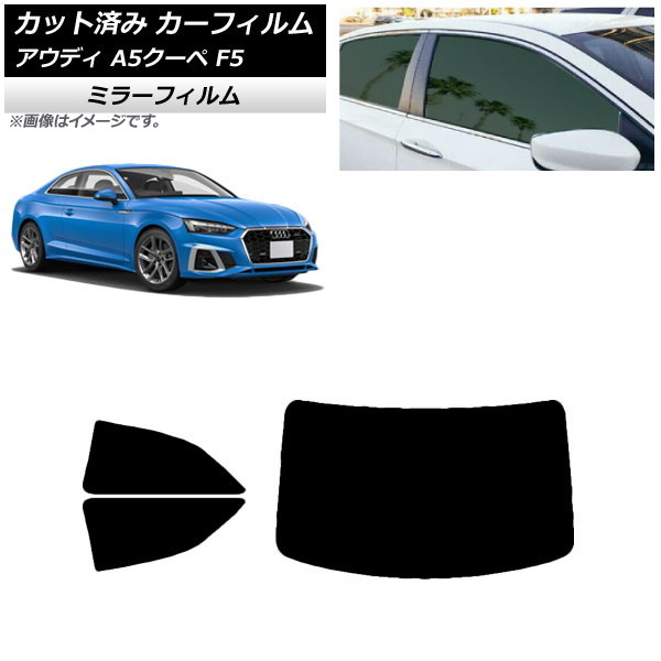 カーフィルム アウディ A5/S5/RS5 クーペ F5 2016年～ リアセット(1枚型) ミラータイプ AP-WFMF0058-RDR1 Car film｜オートパーツエージェンシー2号店