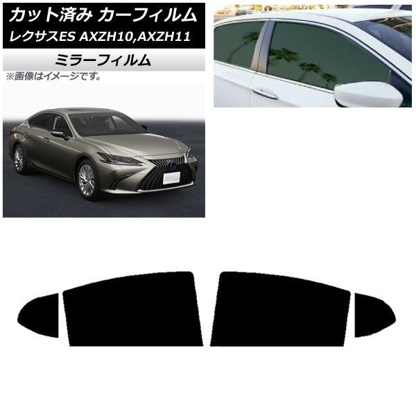 カーフィルム レクサス ES AXZH10,AXZH11 2018年10月~ リアドアセット ミラータイプ AP-WFMF0063-RD Car film|オートパーツエージェンシー2号店