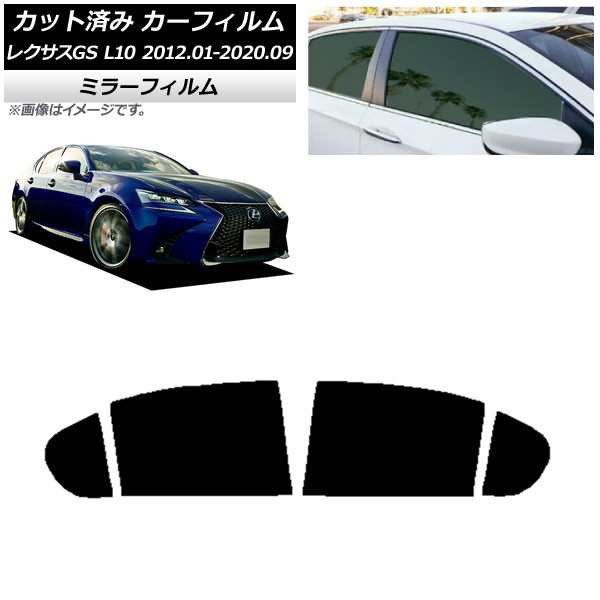 カーフィルム レクサス GS L10 2012年01月～2020年09月 リアドアセット ミラータイプ AP-WFMF0064-RD Car film｜オートパーツエージェンシー2号店