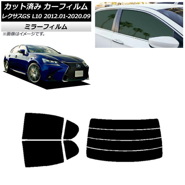 カーフィルム レクサス GS L10 2012年01月~2020年09月 リアセット(分割) ミラータイプ AP-WFMF0064-RDR4 Car film|オートパーツエージェンシー2号店
