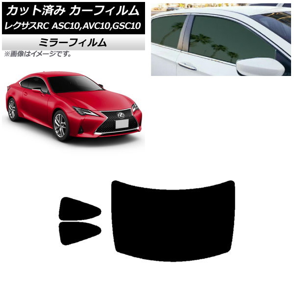カーフィルム レクサス RC ASC10,AVC10,GSC10 2014年10月~ リアセット(1枚型) ミラータイプ AP-WFMF0073-RDR1 Car film|オートパーツエージェンシー2号店