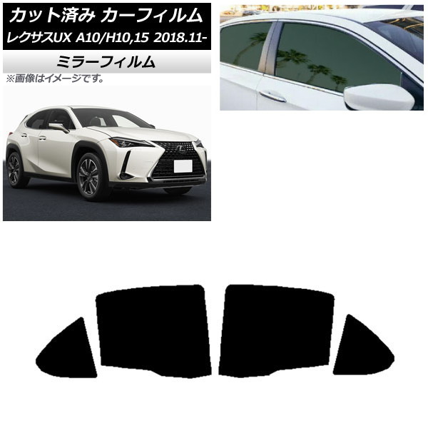 カーフィルム レクサス UX MZAA10/MZAH10,15/KMA10 2018年11月～ リアドアセット ミラータイプ AP-WFMF0076-RD Car film