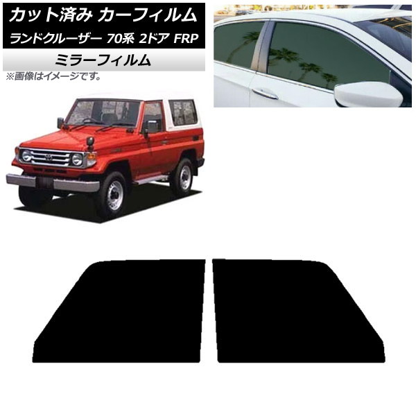 カーフィルム トヨタ ランドクルーザー 70 2ドア FRP 1984年~2004年 フロントドアセット ミラータイプ AP-WFMF0088-FD Car film|オートパーツエージェンシー2号店