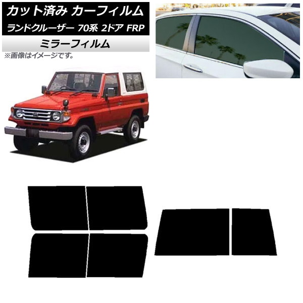 カーフィルム トヨタ ランドクルーザー 70 2ドア FRP 1984年～2004年 リアセット(1枚型) ミラータイプ AP-WFMF0088-RDR1D Car film｜オートパーツエージェンシー2号店