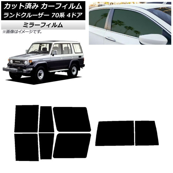 カーフィルム トヨタ ランドクルーザー 70 4ドア 1984年～2004年 リアセット(1枚型) ミラータイプ AP-WFMF0090-RDR1D Car film｜オートパーツエージェンシー2号店