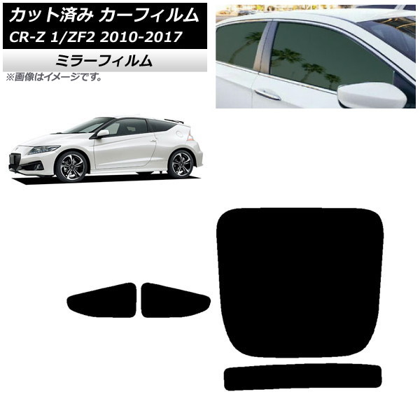 カーフィルム ホンダ CR-Z ZF1/ZF2 2010年02月～2017年01月 リアセット(1枚型) ミラータイプ AP-WFMF0099-RDR1 Car film｜オートパーツエージェンシー2号店