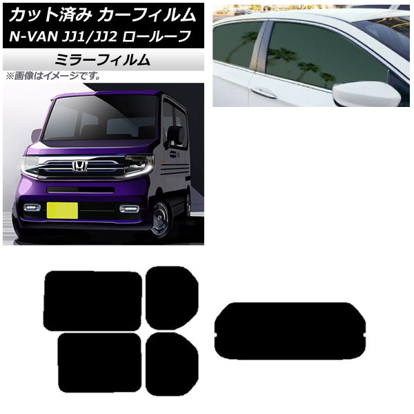 カーフィルム ホンダ N-VAN JJ1/2 ロールーフ 2018年07月～2021年02月 リアセット(1枚型) ミラータイプ AP-WFMF0101-RDR1L Car film｜オートパーツエージェンシー2号店