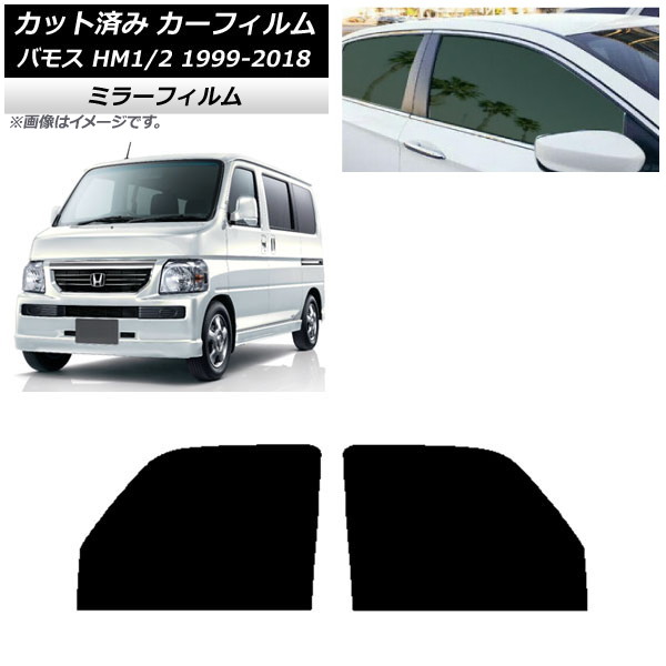 カーフィルム ホンダ バモス HM1/HM2 1999年06月~2018年05月 フロントドアセット ミラータイプ AP-WFMF0109-FD Car film|オートパーツエージェンシー2号店