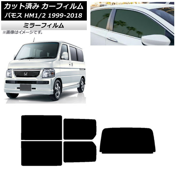 カーフィルム ホンダ バモス HM1/HM2 1999年06月～2018年05月 リアセット(1枚型) ミラータイプ AP-WFMF0109-RDR1 Car film｜オートパーツエージェンシー2号店 13,365円