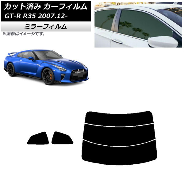カーフィルム 日産 GT-R R35 2007年12月～ リアセット(分割) ミラータイプ AP-WFMF0112-RDR3 Car film｜オートパーツエージェンシー2号店