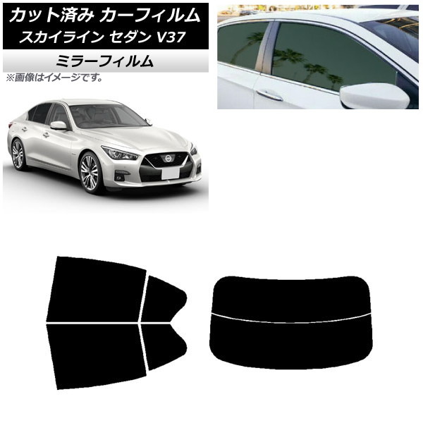 カーフィルム 日産 スカイライン V37 セダン 2014年02月~ リアセット(分割) ミラータイプ AP-WFMF0117-RDR2 Car film|オートパーツエージェンシー2号店