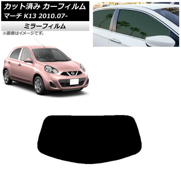 カーフィルム 日産 マーチ K13 2010年07月～ リアガラス(1枚型) ミラータイプ AP-WFMF0122-R1 Car film｜オートパーツエージェンシー2号店